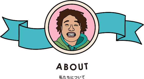 ABOUT 私たちについて