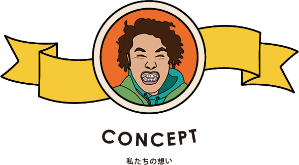 ABOUT 私たちについて