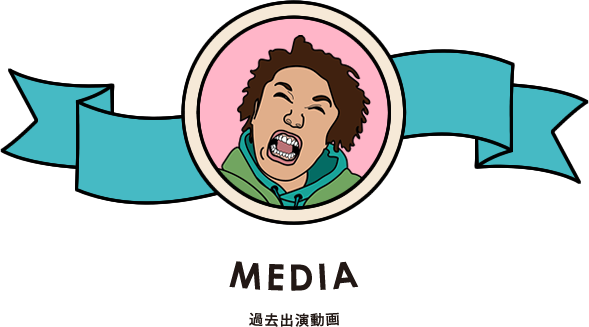 過去出演動画