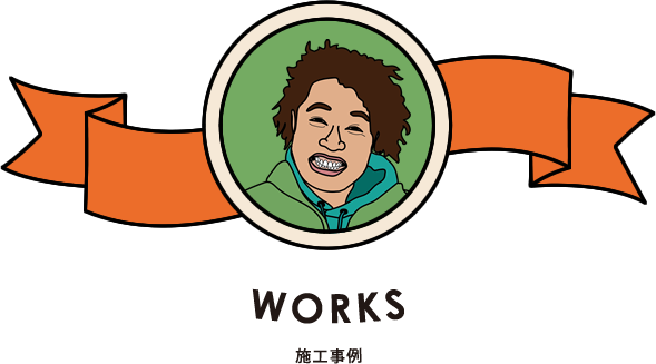 WORKS 施工事例