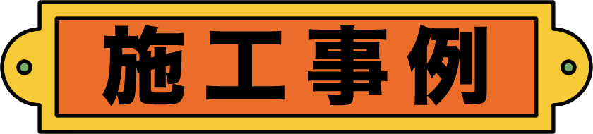 WORKS 施工事例